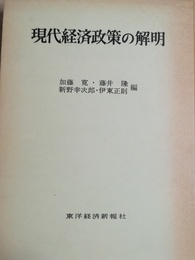 現代経済政策の解明