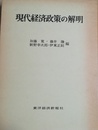 現代経済政策の解明
