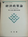 経済政策論 目的と手段の現代的選択