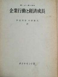 企業行動と経済成長