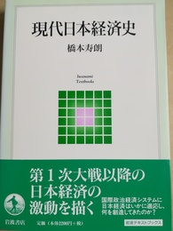現代日本経済史