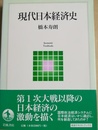 現代日本経済史