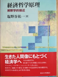経済哲学原理 解釈学的接近