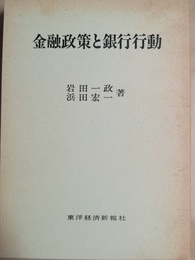 金融政策と銀行行動