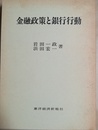金融政策と銀行行動