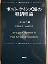 ポスト・ケインズ派の経済理論