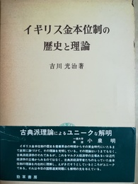 イギリス金本位制の歴史と理論