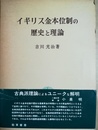 イギリス金本位制の歴史と理論