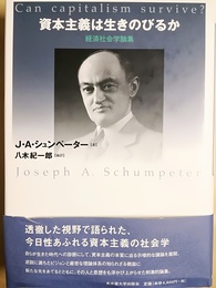 資本主義は生きのびるか