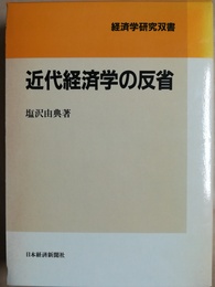 近代経済学の反省