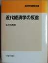 近代経済学の反省