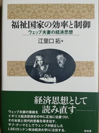 福祉国家の効率と制御 ウェッブ夫妻の経済思想