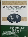 福祉国家の効率と制御 ウェッブ夫妻の経済思想