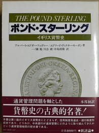ポンド・スターリング イギリス貨幣史