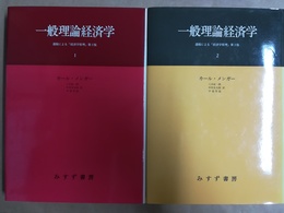 一般理論経済学 １～２揃