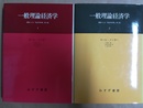 一般理論経済学 １～２揃