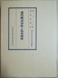 近代株式会社と私有財産