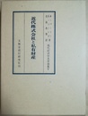 近代株式会社と私有財産