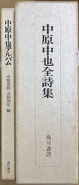 中原中也全詩集 中原中也アルバム共