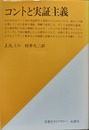 コントと実証主義