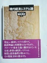 現代経済システム論