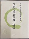 民事司法の法理と政策 下巻