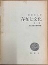 存在と文化 第１卷:自由意志の基本構造