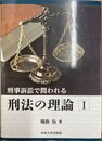 刑事訴訟で問われる刑法の理論 １