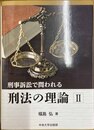 刑事訴訟で問われる刑法の理論 ２