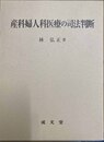 産科婦人科医療の司法判断