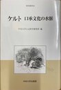 ケルト口承文化の水脈
