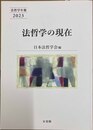 法哲学の現在