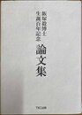 飯塚毅博士生誕百年記念論文集