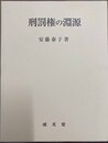 刑罰権の淵源