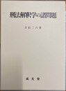 刑法解釈学の諸問題