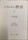 レヴィジオン刑法 １:共犯論