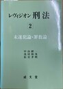 レヴィジオン刑法 ２:未遂犯論・罪数論