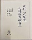 立石二六先生古稀祝賀論文集