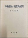 労働刑法の現代的展開