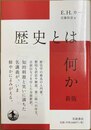 歴史とは何か 新版