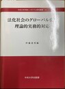 法化社会のグローバル化と理論的実務的対応