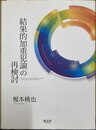 結果的加重犯論の再検討