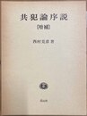 犯論序説 増補