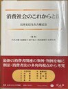 消費社会のこれからと法 長井長信先生古稀記念