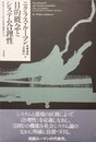 目的概念とシステム合理性 社会システムにおける目的の機能について　第3版