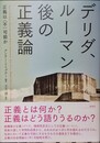 デリダ、ルーマン後の正義論 正義は「不」可能か