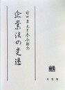 企業法の変遷 前田庸先生喜寿記念