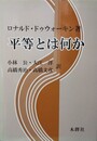 平等とは何か