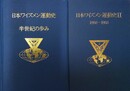 日本ワイズメン運動史 半世紀の歩み　１～２巻揃