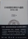 日本国憲法制定の過程 資料考証と解題